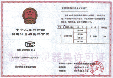 中华人民共和国制造计量器具许可证